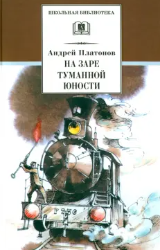На заре туманной юности