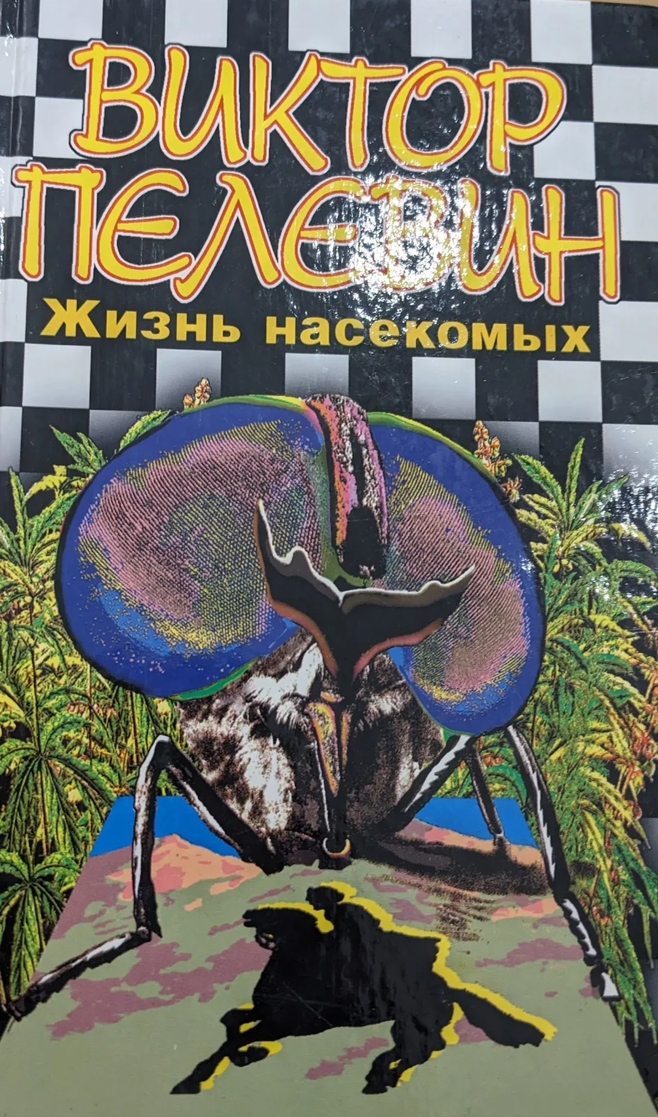 Жизнь насекомых 