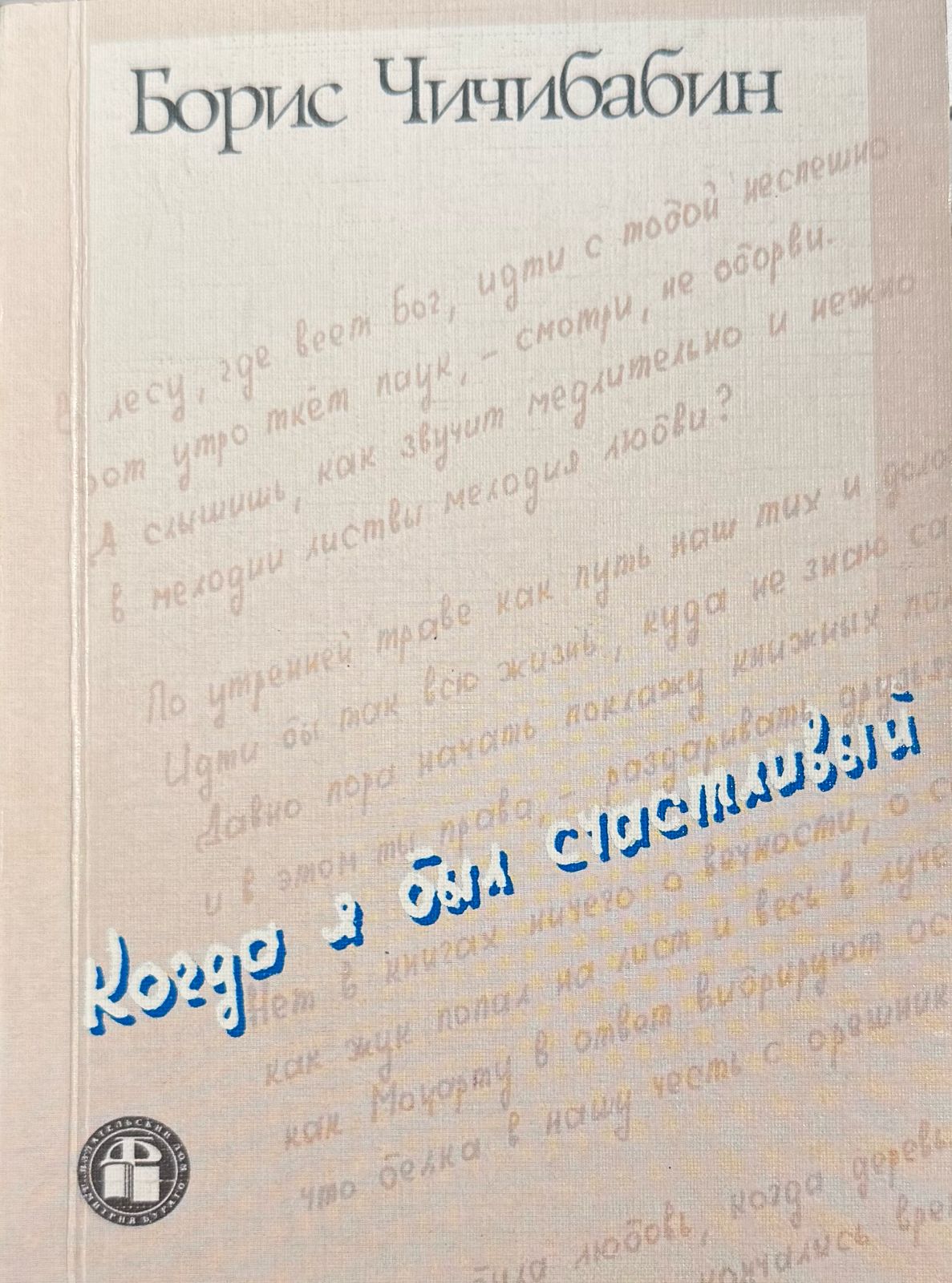 Когда я был счастливый