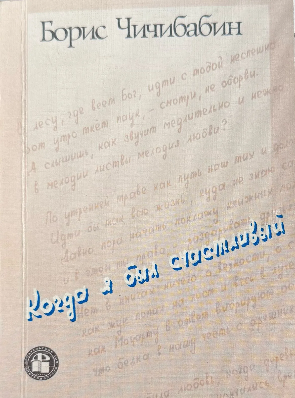 Когда я был счастливый