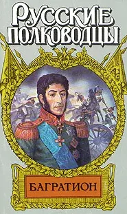 Багратион, Бог Рати Он, Русские полководцы