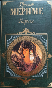 Кармен