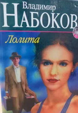 Лолита