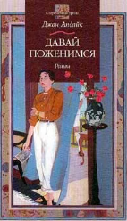 Давай поженимся