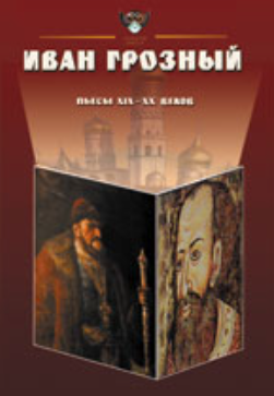 Иван Грозный. Пьесы русских драматургов XIX-XX