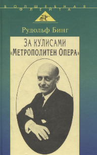 За кулисами "Метрополитен Опера"