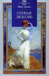 Первая любовь