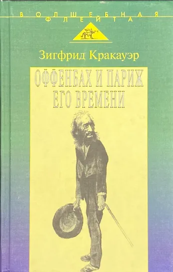 Жак Оффенбах и Париж его времени 