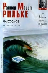Часослов, стихотворения