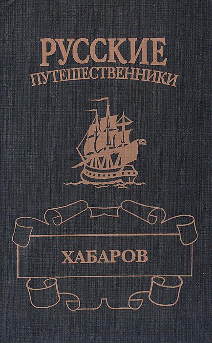 Хабаров. Амурский землепроходец