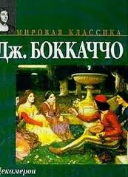 Декамерон