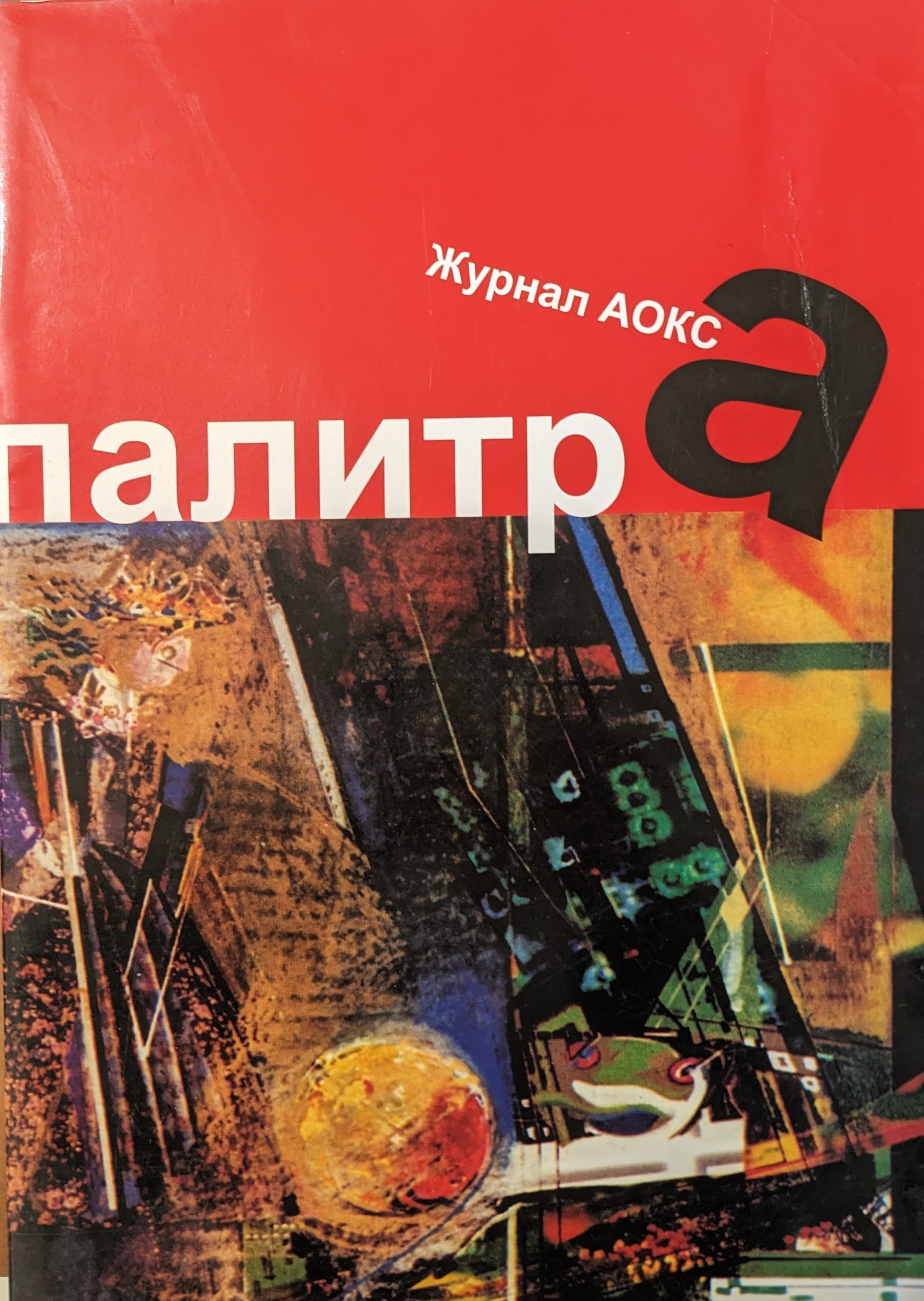 Палитра, Журнал АОКСа, N 3-4/24/
