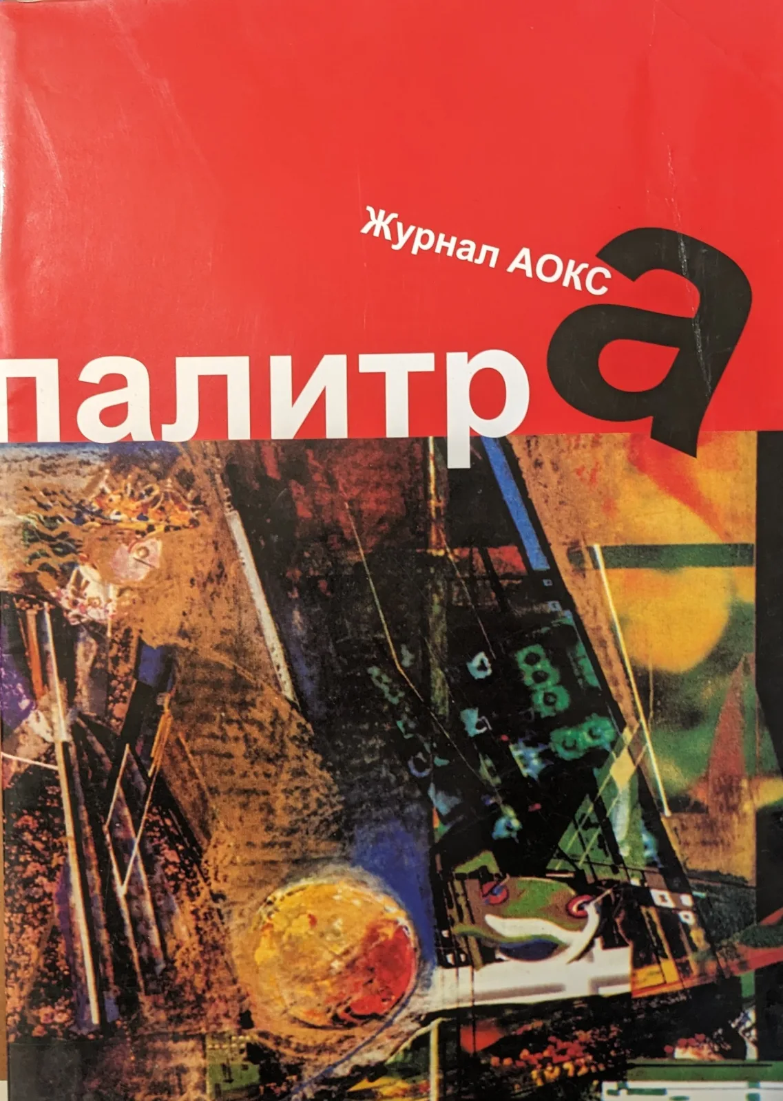 Палитра, Журнал АОКСа, N 3-4/24/