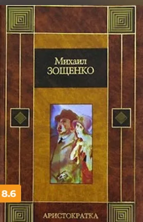 Аристократка
