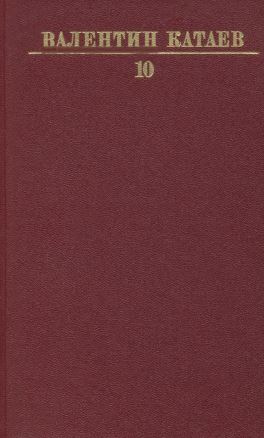 Собрание сочинений в десяти томах: Том 10