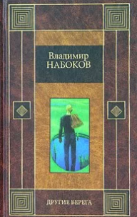 Другие берега