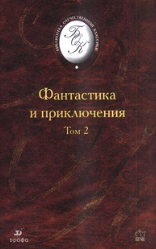 Фантастика и приключения Том 2