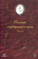 Поэзия серебряного века Том 2