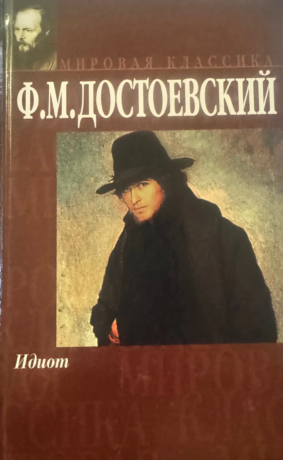 Идиот