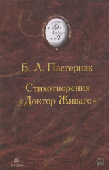 Стихотворения. Поэмы. Доктор Живаго