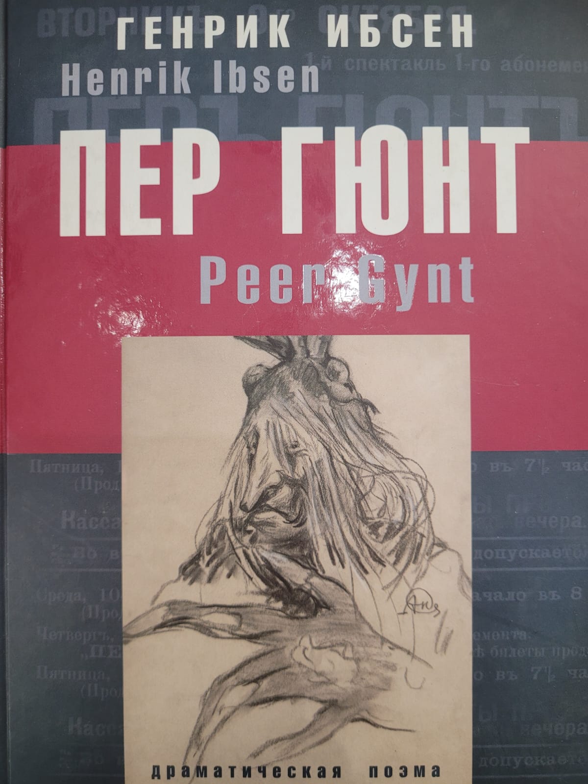 Пер Гюнт