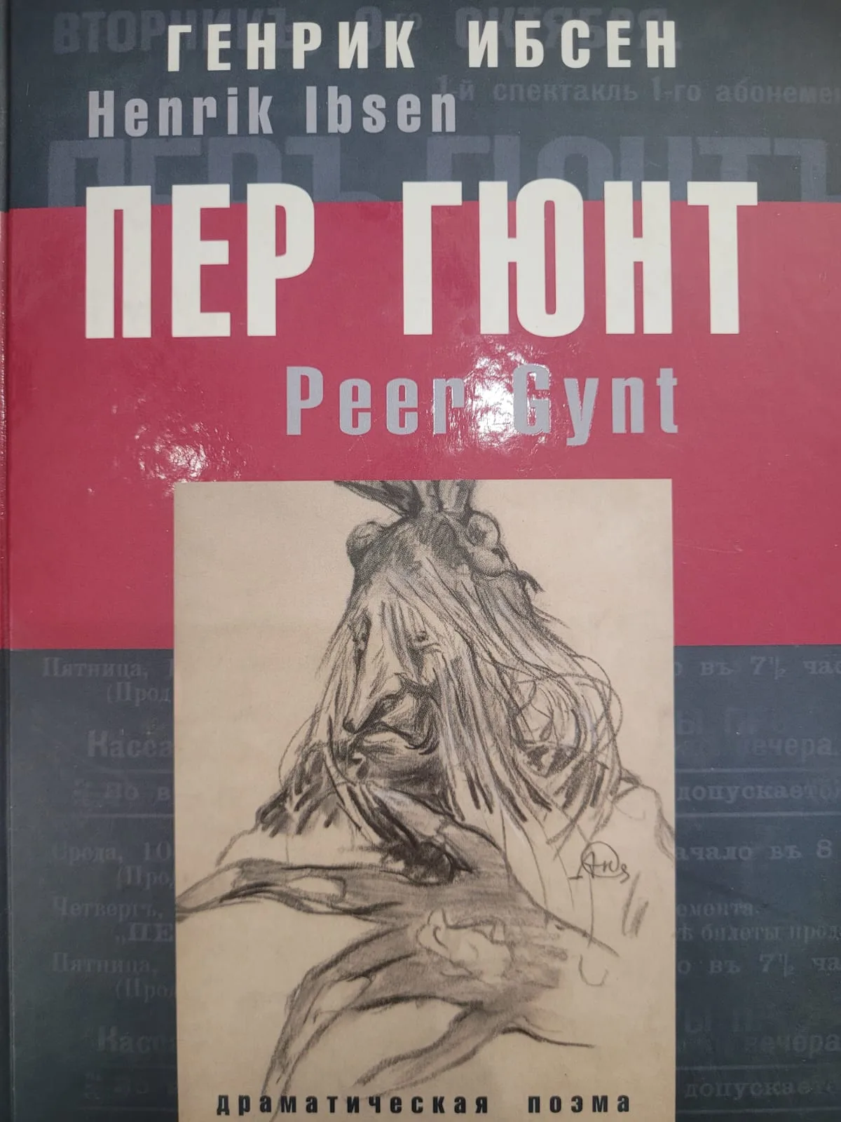 Пер Гюнт