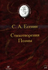 Стихотворения. Поэмы. 