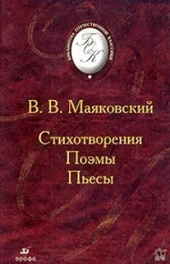 Стихотворения. Поэмы. Пьесы