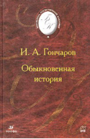 Обыкновенная история