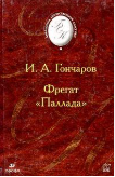 Фрегат Паллада 