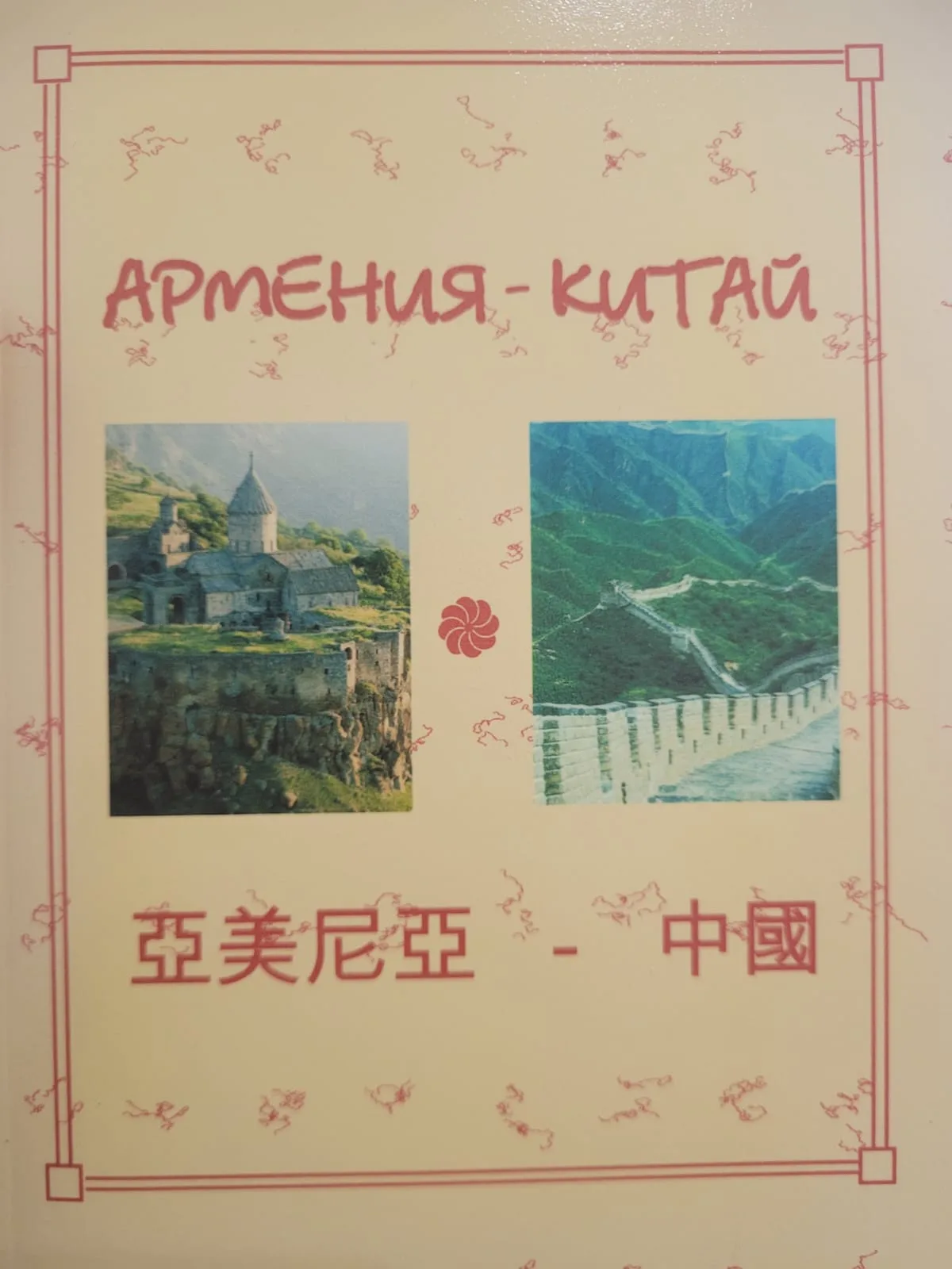 Армения-Китай