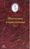 Фантастика и приключения Том 1