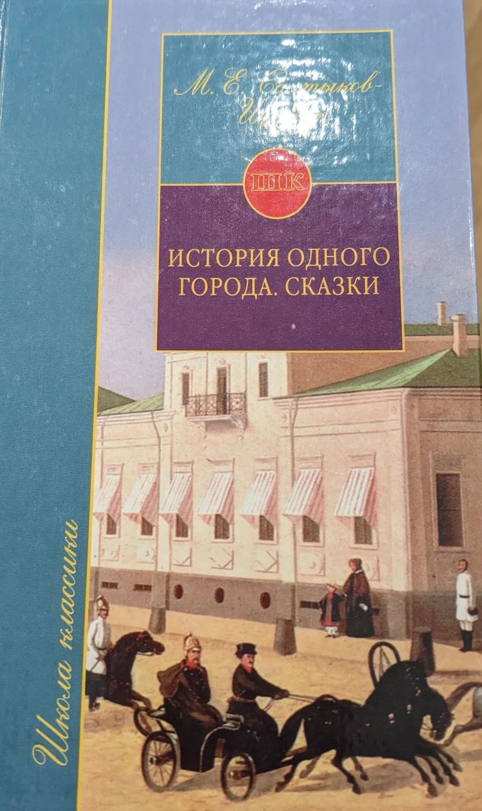 История одного города, Сказки