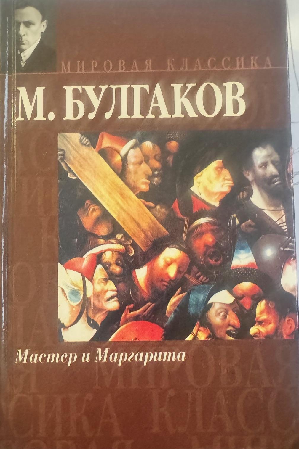 Мастер и Маргарита