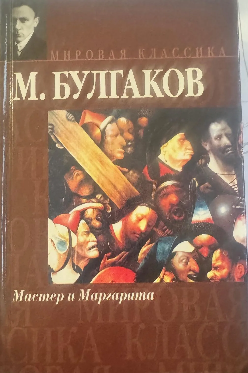 Мастер и Маргарита