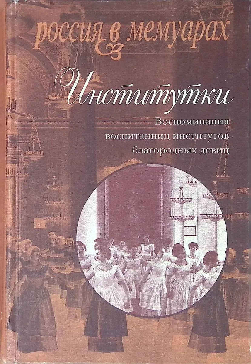 Россия в мемуарах Институтки