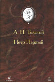 Петр Первый