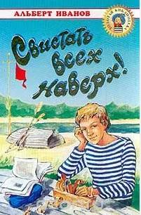 Свистать всех наверх!