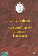  Дальний край,  Повести, Рассказы 