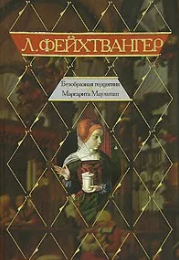 Безобразная герцогиня, Маргарита Маульташ