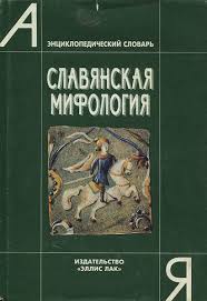 Славянская мифология