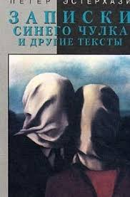 Записки синего чулка и другие тексты