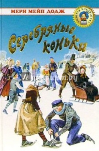 Серебряные коньки