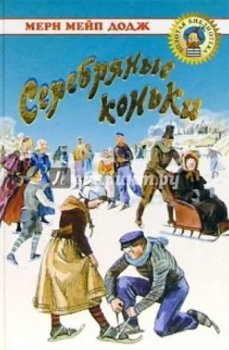 Серебряные коньки