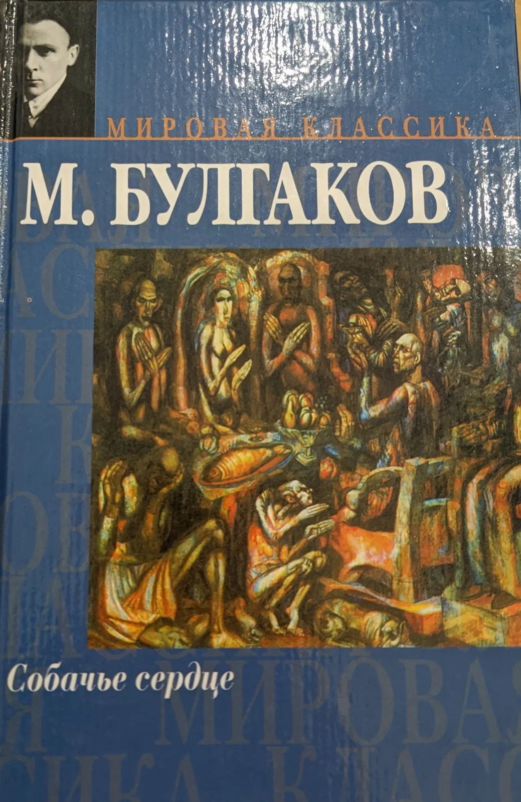 Собачье сердце