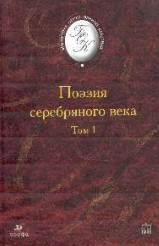 Поэзия серебряного века Том 1
