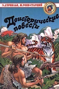 Доисторические повести