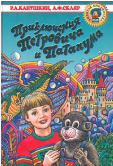 Приключения Петровича и Патапума