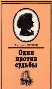 Один против судьбы