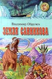 Земля Санникова 